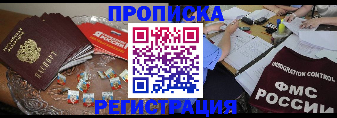 прописка в Амурской области